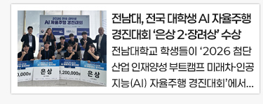전남대, 전국 대학생 AI 자율주행 경진대회 ‘은상 2·장려상’ 수상