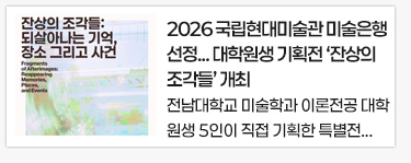 2026 국립현대미술관 미술은행 선정... 대학원생 기획전 ‘잔상의 조각들’ 개최