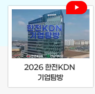 
2026 한전KDN 기업탐방