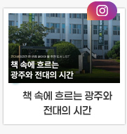 책 속에 흐르는 광주와 전대의 시간