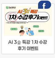  AI 3合 특강 1차 수강 후기 이벤트