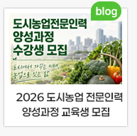 2026 도시농업 전문인력 양성과정 교육생 모집