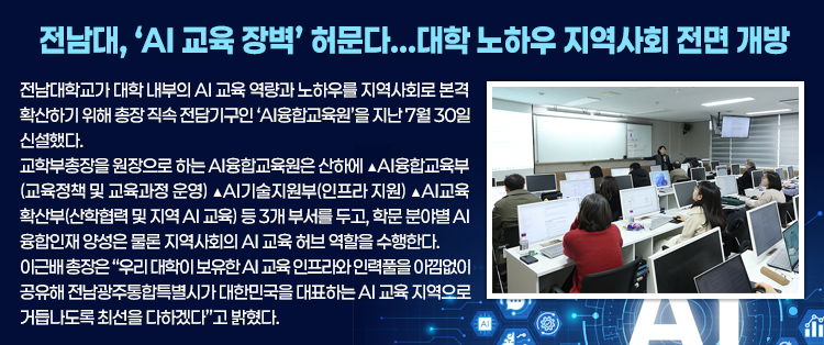 전남대, ‘AI 교육 장벽’ 허문다...대학 노하우 지역사회 전면 개방