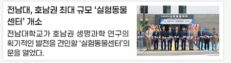 전남대, 호남권 최대 규모 ‘실험동물센터’ 개소