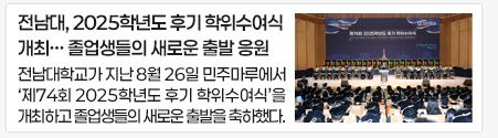 전남대, 2025학년도 후기 학위수여식 개최… 졸업생들의 새로운 출발 응원
