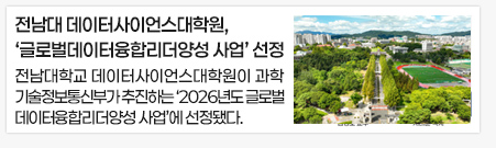 전남대 데이터사이언스대학원, ‘글로벌데이터융합리더양성 사업’ 선정