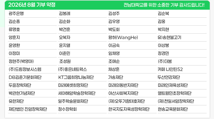 2026년 8월 전남대학교 발전기금 약정 현황