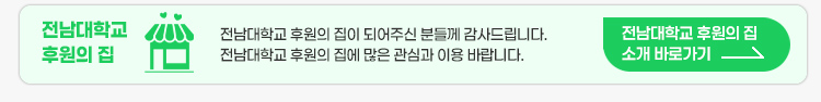 전남대학교 후원의 집 소개