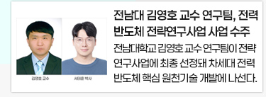전남대 김영호 교수 연구팀, 전력반도체 전략연구사업 사업 수주