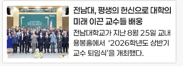 전남대, 평생의 헌신으로 대학의 미래 이끈 교수들 배웅