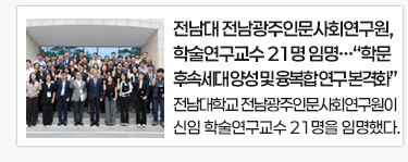 전남대 전남광주인문사회연구원, 학술연구교수 21명 임명… “학문후속세대 양성 및 융복합 연구 본격화”