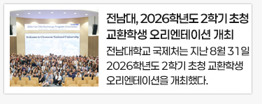 전남대, 2026학년도 2학기 초청 교환학생 오리엔테이션 개최