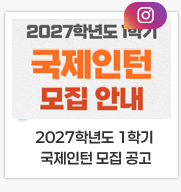 2027학년도 1학기 국제인턴 모집 공고