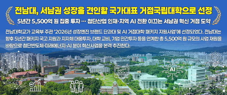 전남대, 서남권 성장을 견인할 국가대표 거점국립대학으로 선정